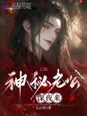 神秘老公坏死了